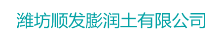 膨潤(rùn)土,鉆井膨潤(rùn)土,打樁泥漿土--濰坊順發(fā)膨潤(rùn)土有限公司